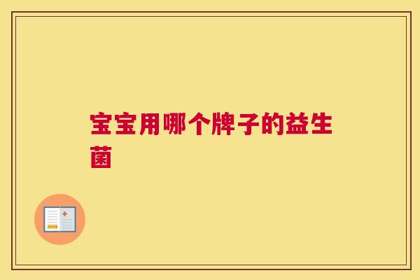 宝宝用哪个牌子的益生菌