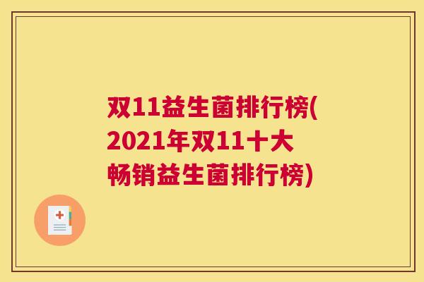 双11益生菌排行榜(2021年双11十大畅销益生菌排行榜)
