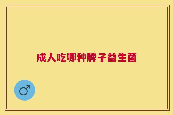成人吃哪种牌子益生菌
