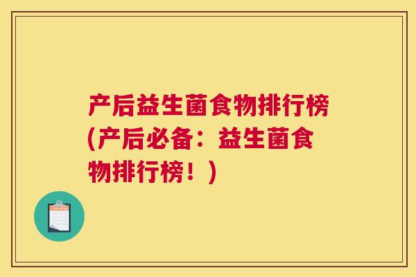 产后益生菌食物排行榜(产后必备：益生菌食物排行榜！)