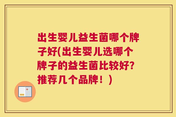 出生婴儿益生菌哪个牌子好(出生婴儿选哪个牌子的益生菌比较好？推荐几个品牌！)