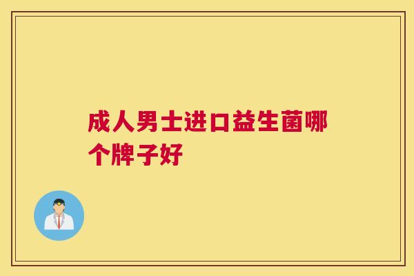 成人男士进口益生菌哪个牌子好