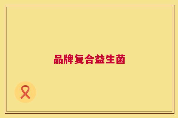 品牌复合益生菌