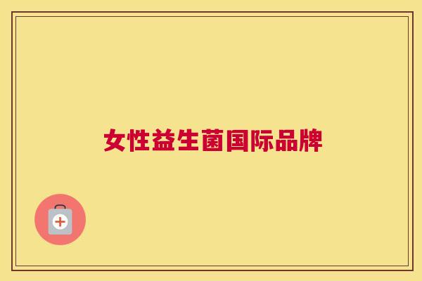 女性益生菌国际品牌
