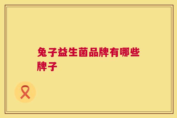 兔子益生菌品牌有哪些牌子