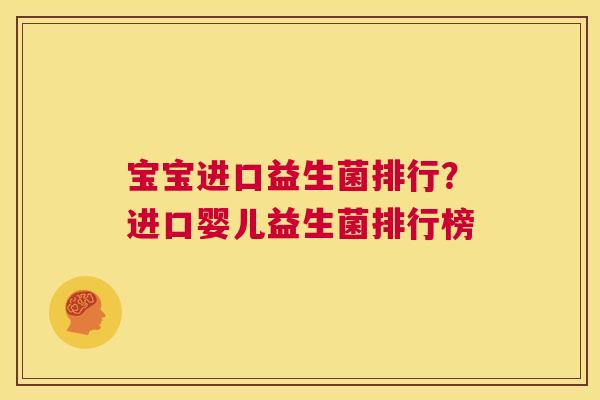 宝宝进口益生菌排行？进口婴儿益生菌排行榜