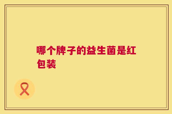 哪个牌子的益生菌是红包装