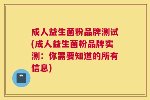 成人益生菌粉品牌测试(成人益生菌粉品牌实测：你需要知道的所有信息)