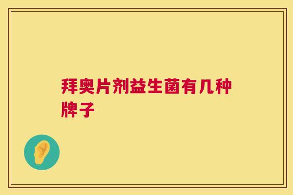 拜奥片剂益生菌有几种牌子