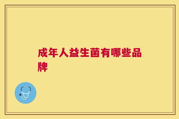成年人益生菌有哪些品牌