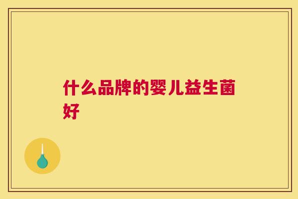 什么品牌的婴儿益生菌好