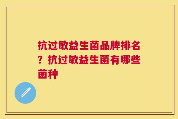 抗过敏益生菌品牌排名？抗过敏益生菌有哪些菌种