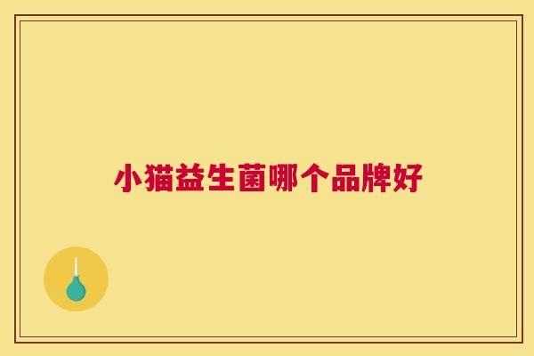 小猫益生菌哪个品牌好