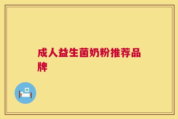 成人益生菌奶粉推荐品牌