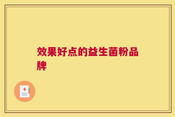 效果好点的益生菌粉品牌