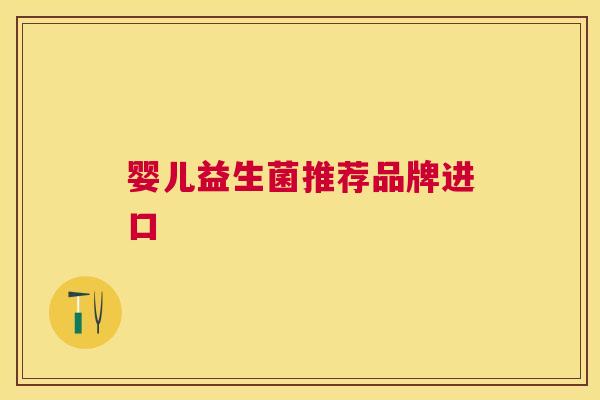 婴儿益生菌推荐品牌进口