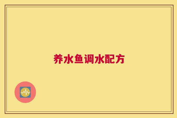 养水鱼调水配方