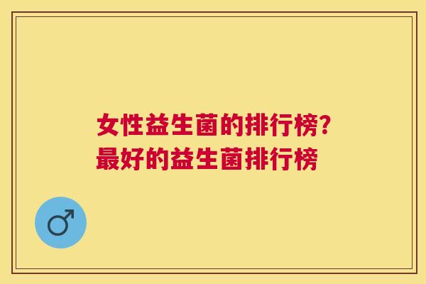 女性益生菌的排行榜？最好的益生菌排行榜