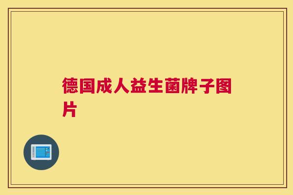 德国成人益生菌牌子图片