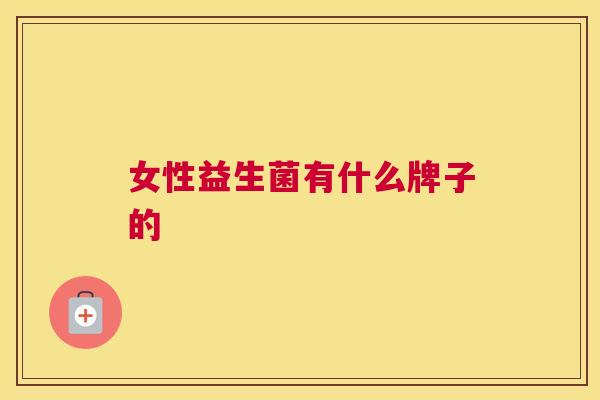 女性益生菌有什么牌子的