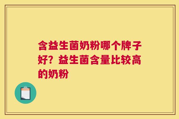含益生菌奶粉哪个牌子好？益生菌含量比较高的奶粉