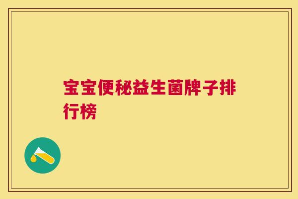 宝宝便秘益生菌牌子排行榜