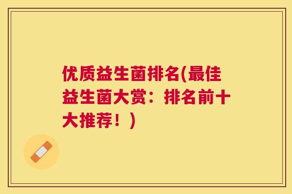 优质益生菌排名(最佳益生菌大赏：排名前十大推荐！)
