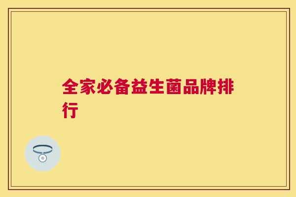 全家必备益生菌品牌排行