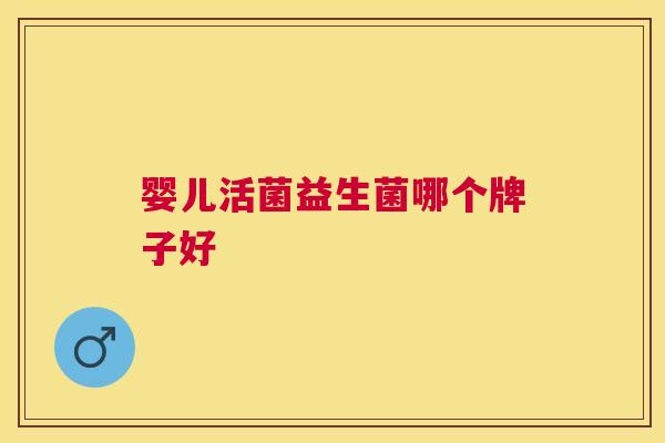 婴儿活菌益生菌哪个牌子好