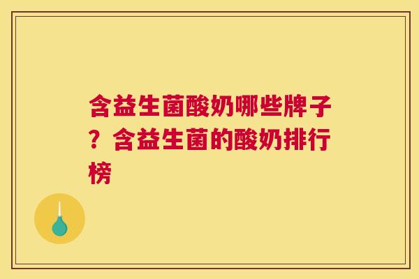 含益生菌酸奶哪些牌子？含益生菌的酸奶排行榜