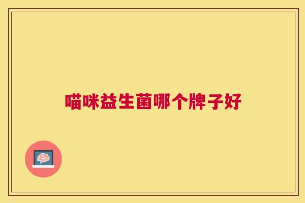 喵咪益生菌哪个牌子好