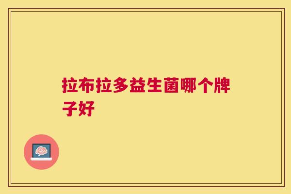 拉布拉多益生菌哪个牌子好