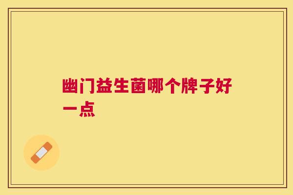 幽门益生菌哪个牌子好一点