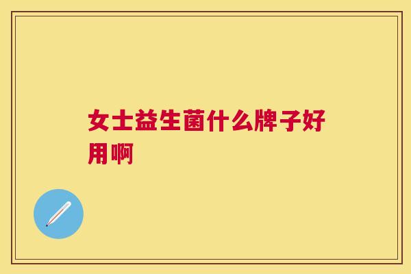女士益生菌什么牌子好用啊