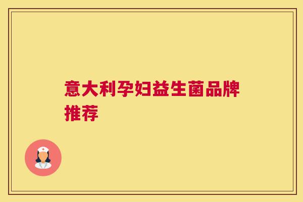 意大利孕妇益生菌品牌推荐