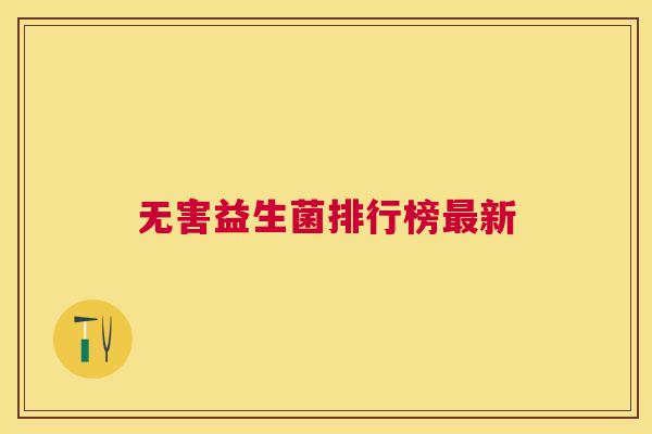 无害益生菌排行榜最新