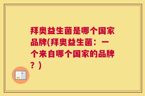 拜奥益生菌是哪个国家品牌(拜奥益生菌：一个来自哪个国家的品牌？)