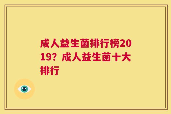 成人益生菌排行榜2019？成人益生菌十大排行