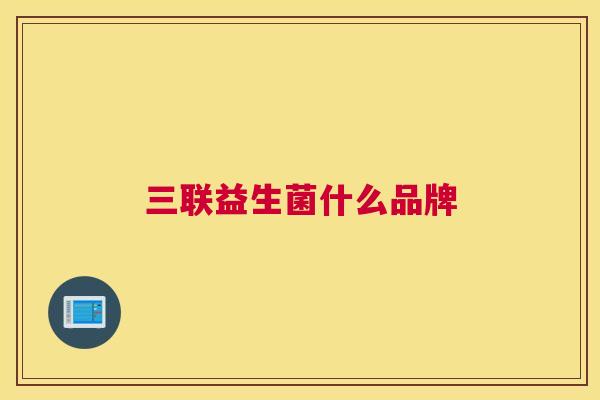 三联益生菌什么品牌