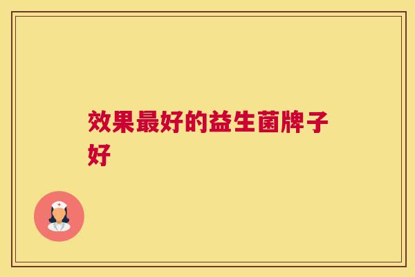效果最好的益生菌牌子好