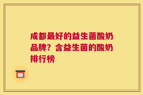 成都最好的益生菌酸奶品牌？含益生菌的酸奶排行榜