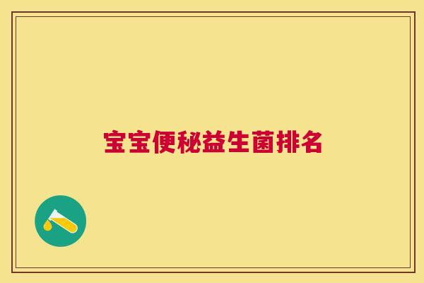 宝宝便秘益生菌排名