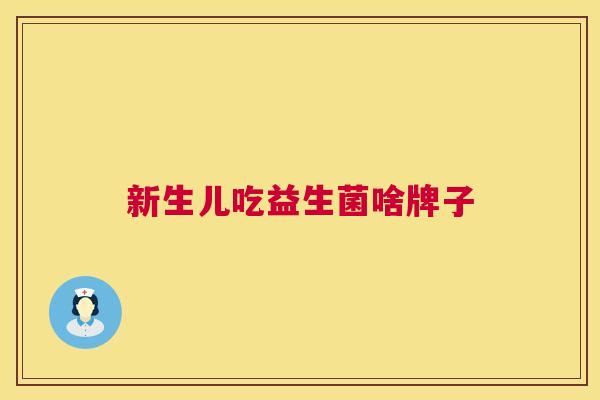 新生儿吃益生菌啥牌子
