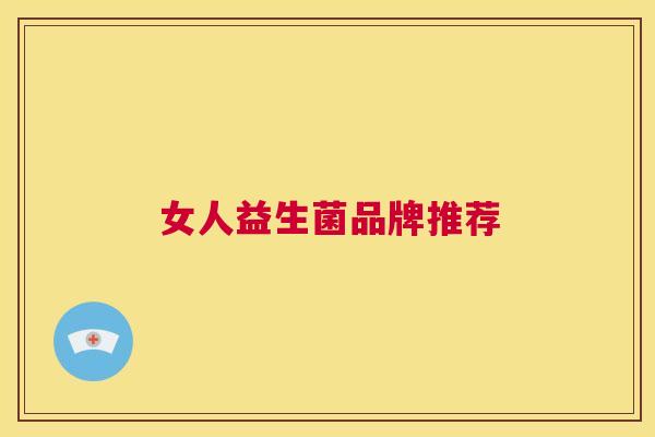 女人益生菌品牌推荐