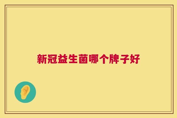 新冠益生菌哪个牌子好