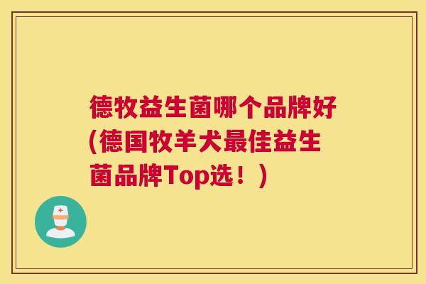 德牧益生菌哪个品牌好(德国牧羊犬最佳益生菌品牌Top选！)