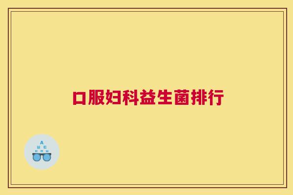 口服妇科益生菌排行