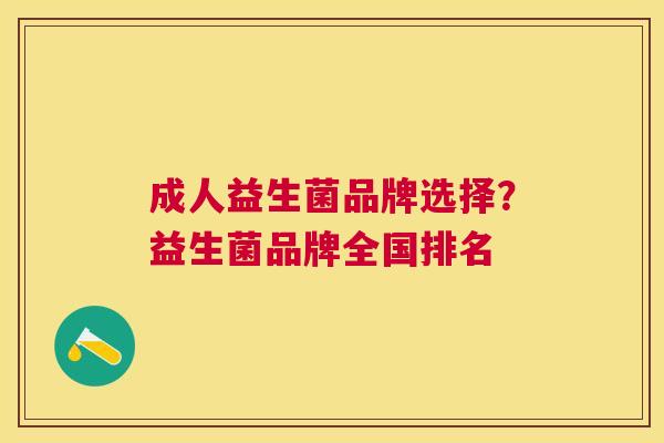 成人益生菌品牌选择？益生菌品牌全国排名