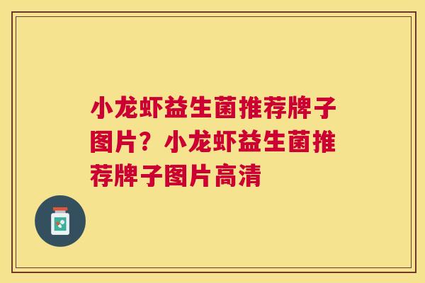 小龙虾益生菌推荐牌子图片？小龙虾益生菌推荐牌子图片高清