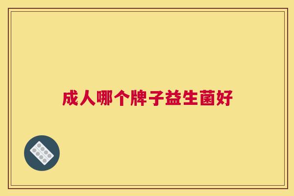 成人哪个牌子益生菌好